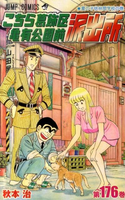 Kochikame - Volume 176 - Japanese Manga – cover