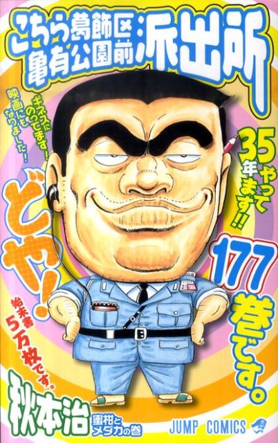 Kochikame - Volume 177 - Japanese Manga – cover