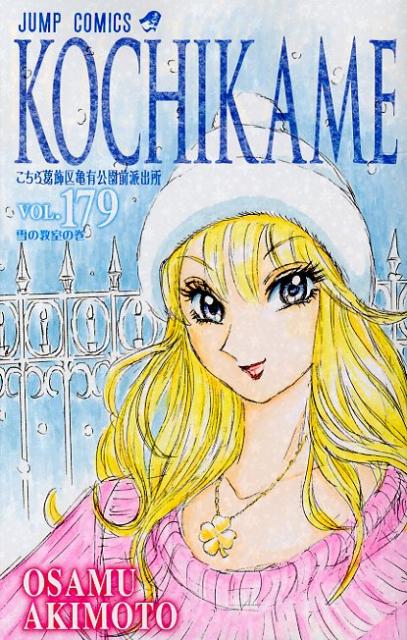 Kochikame - Volume 179 - Japanese Manga – cover