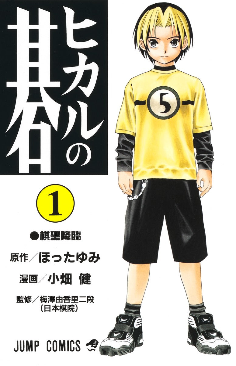 Hikaru no Go - Volume 1 - Japanese Manga – cover