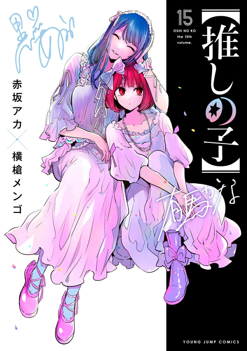 Oshi no Ko - Volume 15 - Japanese Manga – cover