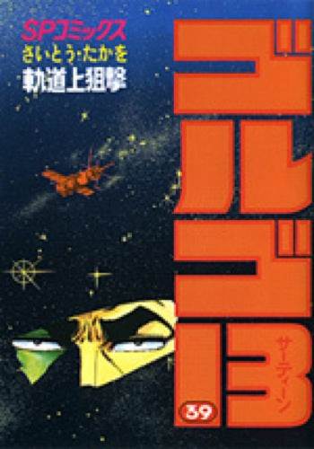 Golgo 13 - Volume 39 - Japanese Manga – cover