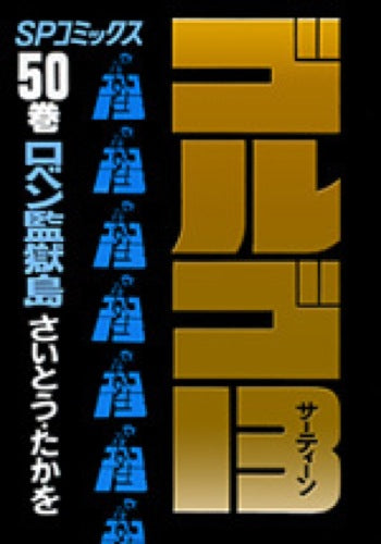 Golgo 13 - Volume 50 - Japanese Manga – cover