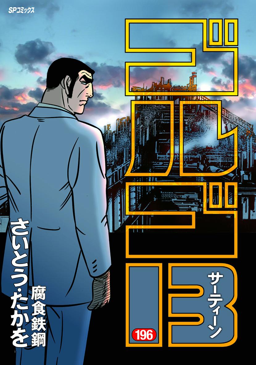 Golgo 13 - Volume 196 - Japanese Manga – cover