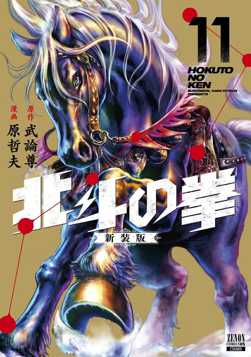 Fist of the North Star - Volume 11 - New Edition - Japanese Manga – cover