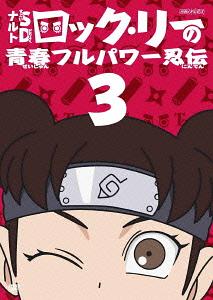 NARUTO SD Rock Lee & His Ninja Pals 3 - DVD, Japanese Edition