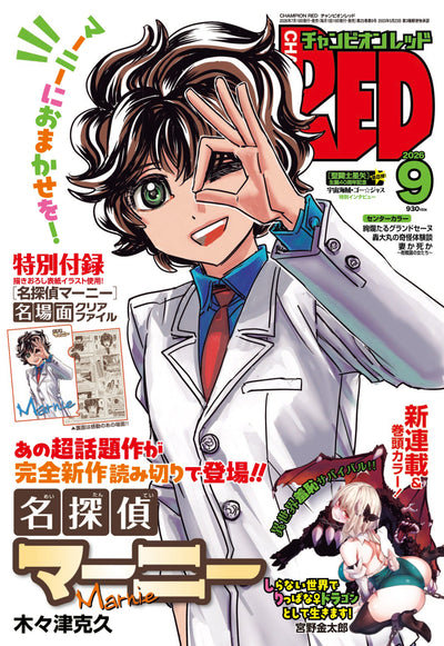 Champion Red 9 2026 - Meitantei Marnie Cover + Bonus Famous Scenes Clear File [Jul 21, 2026]