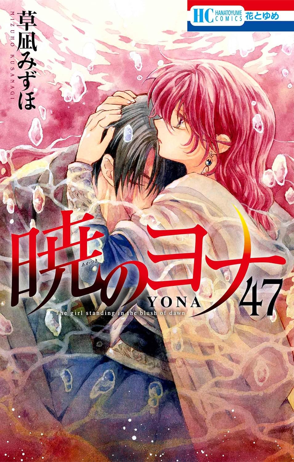 Yona of the Dawn – Vol. 47 Special Edition with YONA MEMORIAL Illustration Collection