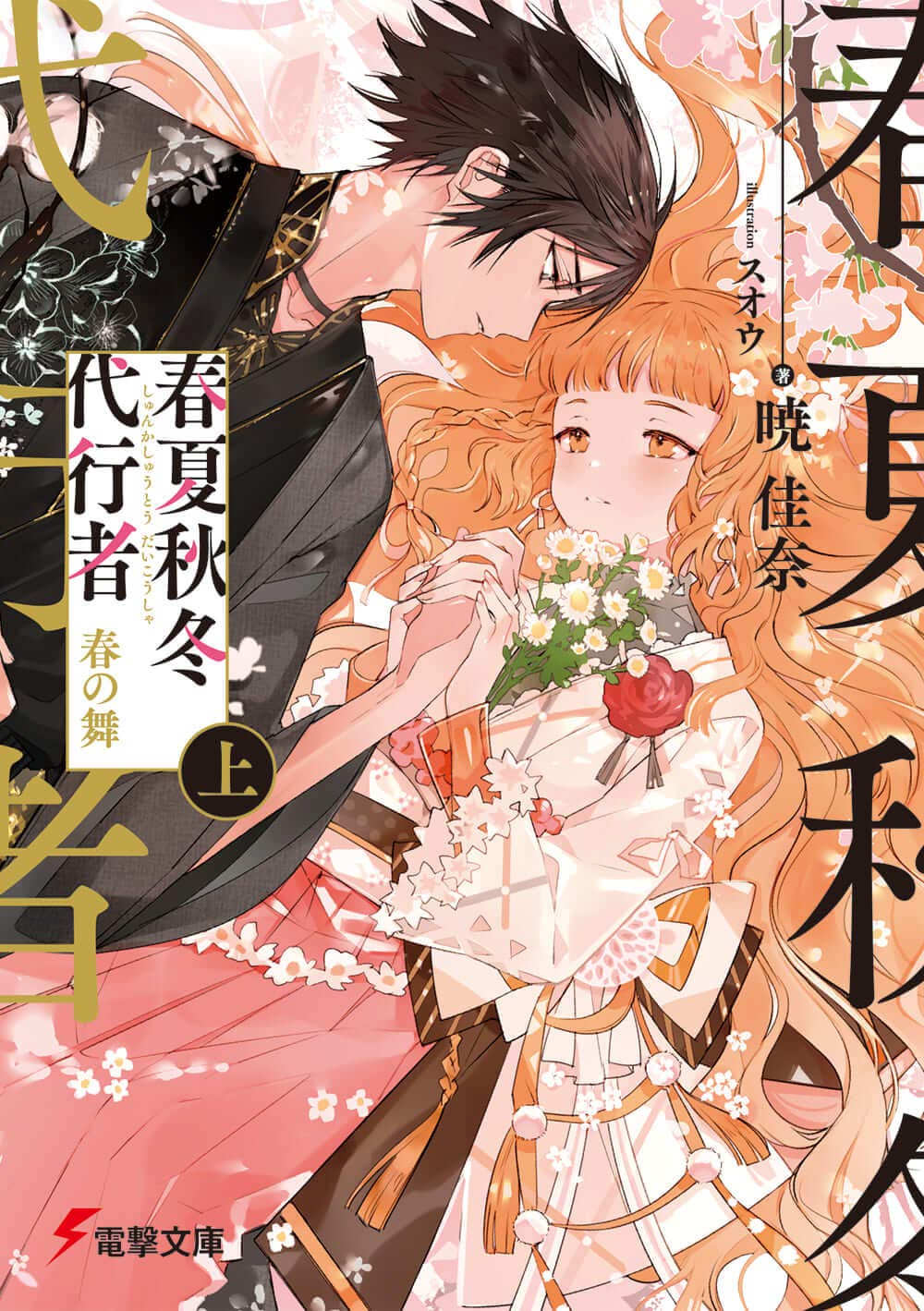 Agent of the Four Seasons - Dance of Spring - Light Novel Vol. 1 - Japanese - additional view