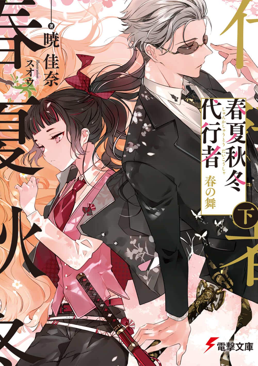 Agent of the Four Seasons - Dance of Spring - Light Novel Vol. 2 - Japanese - cover