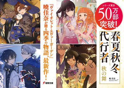 Agent of the Four Seasons - Dance of Autumn - Light Novel Vol. 2 - Japanese - additional view