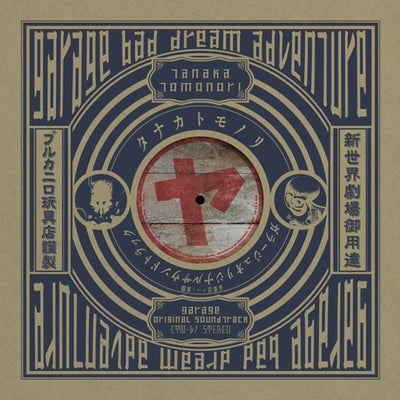 Garage: Bad Dream Adventure - Original Soundtrack Vinyl LP - cover artwork