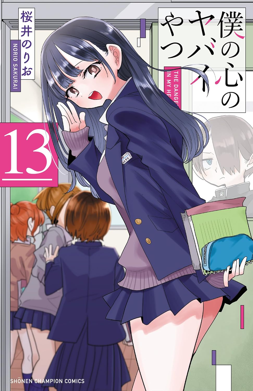 The Dangers in My Heart - Manga Vol. 13 (Japanese) - additional cover view