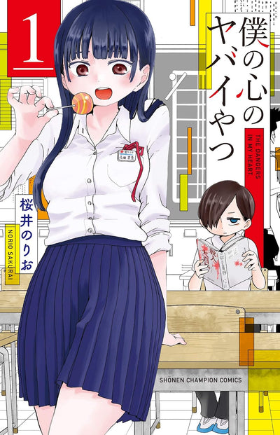 The Dangers in My Heart - Manga Vol. 1 (Japanese) - cover