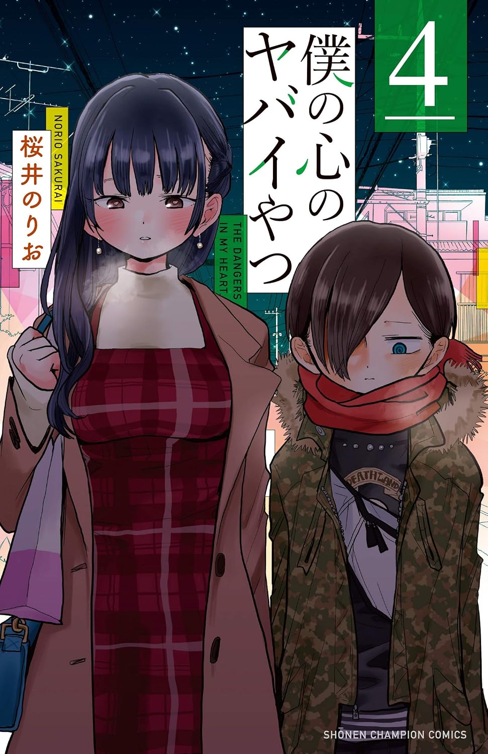 The Dangers in My Heart - Manga Vol. 4 (Japanese) - cover