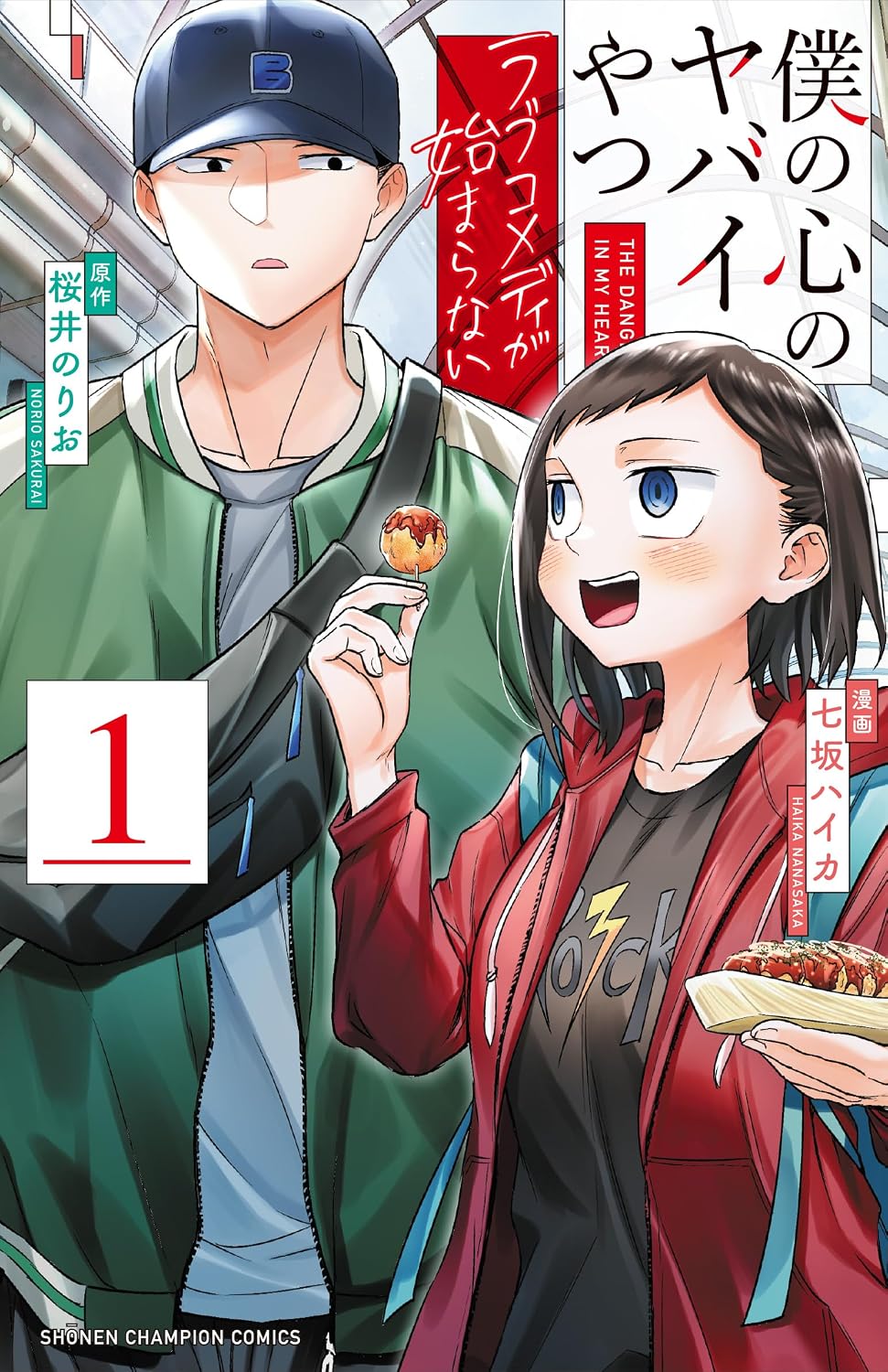 The Dangers in My Heart Love Comedy ga Hajimaranai Manga Vol. 1 Japanese cover