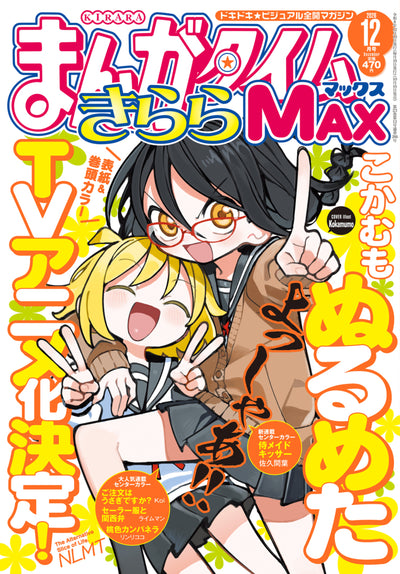Manga Time Kirara Max December 2026 official Nurumeta cover