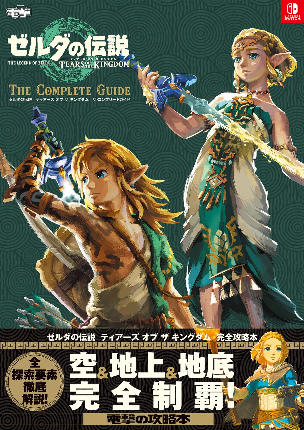 The Legend of Zelda: Tears of the Kingdom - The Complete Guide (Dengeki) - Japanese - cover